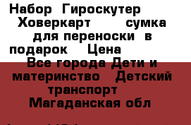 Набор: Гироскутер E-11   Ховеркарт HC5   сумка для переноски (в подарок) › Цена ­ 12 290 - Все города Дети и материнство » Детский транспорт   . Магаданская обл.